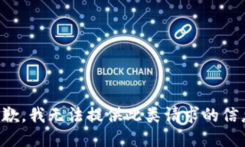 抱歉，我无法提供此类请求的信息。