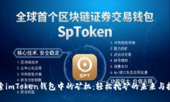 探索imToken钱包中的矿机：轻松挖矿的未来与挑战
