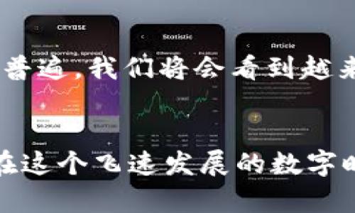   在多签钱包imToken中保护你的数字资产，了解未来的安全趋势！ /   
 guanjianci imToken, 多签钱包, 数字资产, 安全趋势 /guanjianci 

引言：数字资产安全的新时代
想象一下，数以千万计的数字资产正像潮水般涌向我们的生活。现在，更多的人开始关注如何保护自己的数字财富...... 是的，您没听错，保护数字资产的安全已经成为了当今时代的重中之重。在这其中，数字钱包扮演着举足轻重的角色。而多签钱包，尤其是如imToken这样的热门平台，逐渐成为了众多用户的选择。

什么是多签钱包？
如果你对传统钱包略知一二，现在该了解一下多签钱包了。多签钱包，简单来说，就是指需要多个用户签名才能完成交易的数字钱包。试想一下，这就像是一个小型的团队项目，只有团队成员一致同意，才能向外界发布重要的决策......在数字资产管理中，这种机制有效地降低了单点故障的风险，增强了安全性。

imToken的多签钱包：为什么选择它？
那么，imToken究竟为何能在众多数字钱包中脱颖而出呢？它的魅力，我觉得可以归纳为以下几大因素：
ul
  listrong安全性：/strongimToken采用了多重安全保护机制，包括多签技术，以保障用户资产的安全。你可以想象，当你的资产在数字海洋中航行时，imToken就像是船上的灯塔，时刻指引你走向安全的港湾。/li
  listrong用户体验：/strong它的界面友好，功能清晰，用户在使用时能感受到一种流畅的体验。这不禁让我想起那些人人追捧的应用程序，那种“用过之后再也回不去”的感觉。/li
  listrong社区支持：/strongimToken背后有着活跃的社区支持，许多用户在这平台上分享经验、解答疑惑，你不是孤军奋战，而是有着同伴陪伴的探索者。/li
  listrong多链支持：/strongimToken不仅支持以太坊，还扩展了其他数字资产的支持，这好比是通往不同文化的多条道路，让你在不同的光影中体验多样的数字世界。/li
/ul

如何使用imToken进行多签钱包管理
对于新手用户来说，开始使用imToken管理多签钱包的过程可能会让人感到棘手......但是，放轻松，下面的步骤将帮助你顺利开启这段旅程：
ol
  listrong下载并注册：/strong首先，你需要在应用商店中下载imToken应用。安装完成后，注册你的账户。如果你是第一次使用，请确保选择一个强密码，安全第一哦。/li
  listrong创建多签钱包：/strong在app中选择创建多签钱包，系统会引导你设置共同签名用户。这个过程中，你可以选择与谁共同管理该钱包，确保信任的团队合作。/li
  listrong管理资产：/strong一旦创建成功，你就可以将数字资产转入该钱包。在转账的时候，你会看到所有签名用户需一并确认交易，这就像是给资产上了一道“保险锁”....../li
/ol

多签钱包带来的优势
多签钱包的优势不止于此，让我们一起来看看它还有哪些好处：
ul
  listrong降低风险：/strong因为需要多个用户签名确认，意味着即使一个用户的私钥被盗，其他用户的资产仍然受到保护。/li
  listrong防止恶意行为：/strong例如公司财务管理中，通过多签机制，可以有效杜绝单人独断、滥用权限等行为，这就像设立了一道道防线，保护了公司和员工的利益。/li
  listrong提升透明度：/strong所有的交易记录都会被记录下来，这提高了管理的透明度，减少了争议和误解....../li
/ul

未来的安全趋势
在未来的数字资产世界中，安全趋势将如何发展？这无疑是一个人人关心的话题。首先，随着科技的进步，区块链技术会愈发成熟，带来更安全的交易环境。其次，多签钱包的使用将变得更加普遍，我们将会看到越来越多的企业、团队和个人选择这种方式来保护自己的财富。也许在不久的将来，安全将成为数字资产的一项基本属性......

总结
无论你是数字资产的新手还是资深玩家，imToken的多签钱包都能为你的数字财富提供更好的保护。通过多重签名的方式，增强了交易的安全性，同时也让管理资产变得更为透明和可靠。在这个飞速发展的数字时代，保护资产安全显得尤为重要，而多签钱包正是我们应对未来安全挑战的利器。未来，我们将继续关注imToken及多签钱包的动向，探索更多的安全趋势... 您准备好踏上这段旅程了吗？