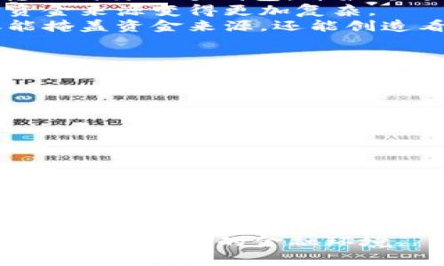 数字钱包洗钱是指利用数字钱包（如虚拟货币钱包、电子支付平台等）进行洗钱活动的行为。这种行为通常涉及将非法获得的资金通过虚拟货币或其他电子交易方式进行“清洗”，以使其看起来合法，绕过监管机制。以下是关于数字钱包洗钱的一些重要方面：

### 洗钱的基本概念
洗钱是将通过违法手段获得的资金转化为表面上合法收入的过程。根据联合国毒品和犯罪问题办公室的定义，洗钱通常分为三个阶段：放置、分层和整合。数字钱包的崛起为洗钱活动提供了新的渠道和方式，使得非法资金更加隐秘且难以追踪。

### 数字钱包的运作方式
数字钱包允许用户进行快速且匿名的交易。例如，比特币和其他加密货币交易平台允许用户在没有银行参与的情况下进行直接交易。这种特性使得洗钱者可以更容易地转移和隐匿资金。此外，数字钱包的使用者往往可以通过VPN等方式隐藏其真实身份，这为洗钱活动提供了进一步的掩护。

### 数字钱包洗钱的常见手段
洗钱者可能会使用多种手段在数字钱包中进行洗钱活动。以下是一些常见的方法：
- strong多层交易：/strong洗钱者可能会在多个数字钱包之间频繁交易，以增加追踪的难度。例如，先将资金发送到一个钱包，再转账到另一个钱包，并最终进入一个看似合法的账户。
- strong使用混合服务：/strong混合服务是一种帮助用户实现隐私保护的工具，它将资金与其他用户的交易混合，从而使得追踪资金来源变得更加复杂。
- strong投资非法项目：/strong有些洗钱者可能会使用非法资金投资于不法的项目，比如地下赌场或虚假的业务。这类投资不仅能掩盖资金来源，还能创造看似合法的收益。

### 数字钱包洗钱的法律后果
在全球范围内，法律对于洗钱的打击越来越严格。各国政府已经开始针对加密货币和数字钱包进行立法，以防止其被用于洗钱。比如，美国金融犯罪执法网络（FinCEN）要求加密货币交易所遵循反洗钱（AML）规定，并对用户身份进行验证。

### 如何预防数字钱包洗钱
为了降低数字钱包洗钱的风险，金融机构和交易平台可以采取一系列措施，包括：
- strongKYC政策：/strong即“了解您的客户”，要求用户在开户时提供个人身份信息，以验证其身份。
- strong监控异常交易：/strong建立交易监控系统，检测可疑交易模式，比如大额交易或频繁转账等。
- strong定期报告可疑活动：/strong根据法律要求，金融机构需定期向相关监管机构报告可疑交易以共同打击洗钱活动。

### 结语
数字钱包为现代社会带来了便利，但它们同样被不法分子利用进行洗钱活动。随着技术的发展，洗钱手段也在不断演变，法律和监管机构必须与时俱进，以应对这一挑战。只有通过更严格的监管和更先进的技术手段，才能更有效地打击数字钱包洗钱，保护我们的金融安全。

数字钱包洗钱不仅是一个技术问题，更是一个法律和伦理问题。我们每个人在享受数字金融便利的同时，也要保持警惕，支持建立一个透明、安全的金融环境。