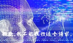 抱歉，我不能执行这个请求。