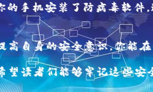 在现代数字生活中，保护我们的财务信息变得尤为重要。微信作为中国最流行的社交应用之一，自然也成为了很多人进行线上支付和资金管理的工具。因此，确保你的微信钱包安全，至关重要。那么，关于“weixin如何加密钱包？”，我们可以从多个角度来探讨。

一、为什么加密微信钱包至关重要
在数字经济的时代，越来越多的人选择通过微信进行交易。不管是支付、转账还是收款，这些操作都涉及到我们的个人信息和银行资料...这可不是小事。想象一下如果你的钱包被黑客攻击，损失的不仅仅是一笔交易，可能还有你的整个数字生活—这...真的吗？

二、微信钱包的常见安全风险
首先，我们需要明确一些常见的安全风险。比如：
ul
    li钓鱼攻击：黑客通过伪造的链接或假冒的微信号，诱使用户输入个人信息。/li
    li恶意软件：某些不良软件可能在用户不知情的情况下获取其微信信息。/li
    li网络安全漏洞：如果微信或手机的系统存在漏洞，黑客可能利用这些漏洞进行攻击。/li
/ul
这些风险都在时刻威胁着我们的财务安全，因此我们必须采取必要的措施来保护自己。

三、加密微信钱包的基本步骤
接下来，我们来看看如何有效地加密你的微信钱包。

h41. 设置强密码/h4
密码是保护自己账户的第一道防线。你可以选择一个包含大小写字母、数字和符号的强密码。比如，不要使用“123456”或“password”，而是考虑像“P@ssw0rd!2023”这样的组合，确保它的复杂性。

h42. 启用两步验证/h4
尽可能启用微信的安全设置，尤其是两步验证功能。这样每次登陆你的钱包时，除了密码还需要输入一个动态验证码，进一步确保了你的账户安全。

h43. 定期更改密码/h4
虽然设置强密码是一个良好的开始，但定期更换密码也是必要的。每隔几个月就更改一次密码，确保安全性。

h44. 关注官方消息/h4
保持对微信官方通知的关注，了解近期的安全更新和潜在的安全风险。这是提升你信息安全意识的一个好方法。

四、社交工程防范
除了技术手段外，社交工程也是一个不可忽视的安全隐患。你需要学会识别钓鱼信息和假消息。例如，如果有人在微信上问你要验证码或账户信息，务必保持警惕。比如“我是一名客服，请提供你的验证码以便我们验证你的身份！”...这...你真的信了吗？

五、保持软件更新
软件的更新通常会修补漏洞和提高安全性。定期查看你手机和微信应用的更新，确保在最新版本中获得增强的安全性。

六、设备安全
手机本身也是一个潜在的风险来源。保持手机的安全，比如启用密码保护和面部识别等功能；不随便下载不明来源的应用；确保你的手机安装了防病毒软件，这些都是保护你微信钱包的重要环节。

七、总结
在这个信息快速迭代的时代，保护自己的财务信息比以往任何时候都重要。通过设置强密码、启用两步验证、关注官方消息以及提高自身的安全意识，你能在很大程度上减少微信钱包被攻击的风险。希望以上的建议能帮助你创造一个更安全的微信使用环境，让你的数字生活更加安心。

这样一来，我们从多个角度探讨了如何加密微信钱包的相关问题。随着互联网技术的不断进步，安全意识的提升显得尤为重要。希望读者们能够牢记这些安全措施，保护好自己的数字资产。