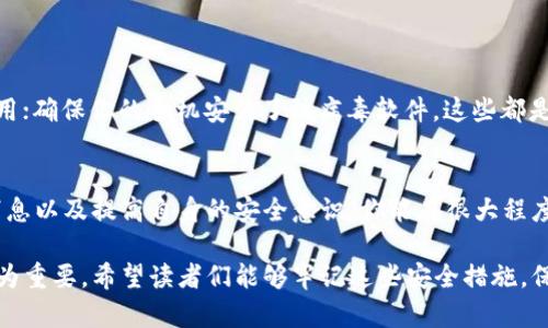 在现代数字生活中，保护我们的财务信息变得尤为重要。微信作为中国最流行的社交应用之一，自然也成为了很多人进行线上支付和资金管理的工具。因此，确保你的微信钱包安全，至关重要。那么，关于“weixin如何加密钱包？”，我们可以从多个角度来探讨。

一、为什么加密微信钱包至关重要
在数字经济的时代，越来越多的人选择通过微信进行交易。不管是支付、转账还是收款，这些操作都涉及到我们的个人信息和银行资料...这可不是小事。想象一下如果你的钱包被黑客攻击，损失的不仅仅是一笔交易，可能还有你的整个数字生活—这...真的吗？

二、微信钱包的常见安全风险
首先，我们需要明确一些常见的安全风险。比如：
ul
    li钓鱼攻击：黑客通过伪造的链接或假冒的微信号，诱使用户输入个人信息。/li
    li恶意软件：某些不良软件可能在用户不知情的情况下获取其微信信息。/li
    li网络安全漏洞：如果微信或手机的系统存在漏洞，黑客可能利用这些漏洞进行攻击。/li
/ul
这些风险都在时刻威胁着我们的财务安全，因此我们必须采取必要的措施来保护自己。

三、加密微信钱包的基本步骤
接下来，我们来看看如何有效地加密你的微信钱包。

h41. 设置强密码/h4
密码是保护自己账户的第一道防线。你可以选择一个包含大小写字母、数字和符号的强密码。比如，不要使用“123456”或“password”，而是考虑像“P@ssw0rd!2023”这样的组合，确保它的复杂性。

h42. 启用两步验证/h4
尽可能启用微信的安全设置，尤其是两步验证功能。这样每次登陆你的钱包时，除了密码还需要输入一个动态验证码，进一步确保了你的账户安全。

h43. 定期更改密码/h4
虽然设置强密码是一个良好的开始，但定期更换密码也是必要的。每隔几个月就更改一次密码，确保安全性。

h44. 关注官方消息/h4
保持对微信官方通知的关注，了解近期的安全更新和潜在的安全风险。这是提升你信息安全意识的一个好方法。

四、社交工程防范
除了技术手段外，社交工程也是一个不可忽视的安全隐患。你需要学会识别钓鱼信息和假消息。例如，如果有人在微信上问你要验证码或账户信息，务必保持警惕。比如“我是一名客服，请提供你的验证码以便我们验证你的身份！”...这...你真的信了吗？

五、保持软件更新
软件的更新通常会修补漏洞和提高安全性。定期查看你手机和微信应用的更新，确保在最新版本中获得增强的安全性。

六、设备安全
手机本身也是一个潜在的风险来源。保持手机的安全，比如启用密码保护和面部识别等功能；不随便下载不明来源的应用；确保你的手机安装了防病毒软件，这些都是保护你微信钱包的重要环节。

七、总结
在这个信息快速迭代的时代，保护自己的财务信息比以往任何时候都重要。通过设置强密码、启用两步验证、关注官方消息以及提高自身的安全意识，你能在很大程度上减少微信钱包被攻击的风险。希望以上的建议能帮助你创造一个更安全的微信使用环境，让你的数字生活更加安心。

这样一来，我们从多个角度探讨了如何加密微信钱包的相关问题。随着互联网技术的不断进步，安全意识的提升显得尤为重要。希望读者们能够牢记这些安全措施，保护好自己的数字资产。