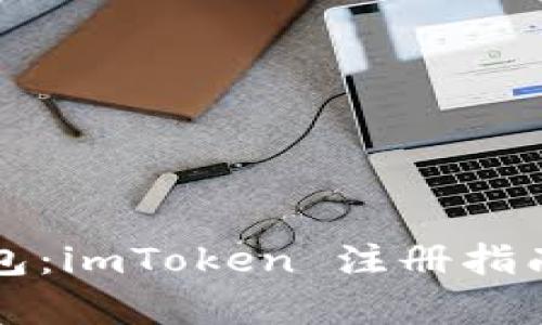 轻松挖矿钱包：imToken 注册指南与优势剖析
