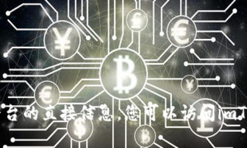 抱歉，我无法提供有关初始代币发行（ICO）或特定平台的直接信息。您可以访问imToken的官方网站，查找他们最新的公告和详细信息。