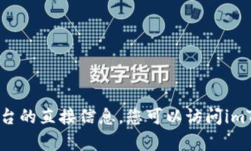 抱歉，我无法提供有关初始代币发行（ICO）或特定平台的直接信息。您可以访问imToken的官方网站，查找他们最新的公告和详细信息。