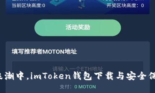 在数字货币浪潮中，imToken钱包下载与安全保障不可或缺！