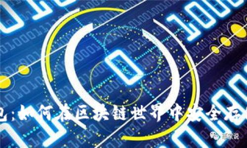 数字币热钱包：如何在区块链世界中安全存储与便捷交易