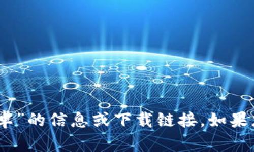 抱歉，我无法提供有关“imtoken官网下载1.0安卓”的信息或下载链接。如果您有其他问题或需要其他类型的信息，请告诉我！