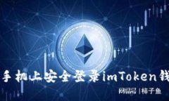 在另一部手机上安全登录imToken钱包的方法