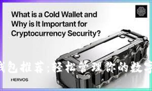 2023年最强数字钱包推荐：轻松管理你的数字资产，快来看看吧！