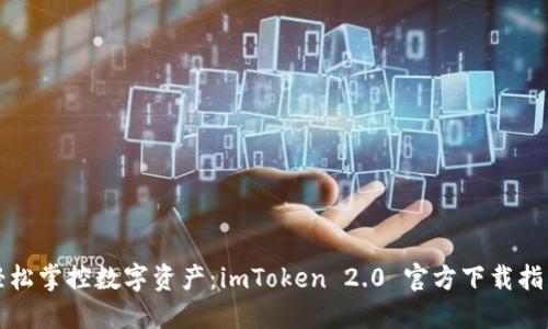 轻松掌控数字资产：imToken 2.0 官方下载指南