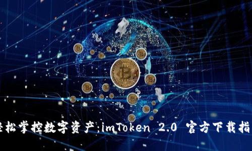 轻松掌控数字资产：imToken 2.0 官方下载指南