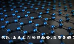 数字钱包：未来支付的新趋势，你准备好了吗？