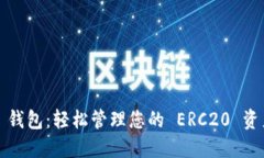探索 imToken 钱包：轻松管理您的 ERC20 资产，安全