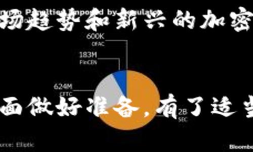 区块链电脑钱包是一种用于存储、接收和发送加密货币（如比特币、以太坊等）的数字钱包。使用区块链电脑钱包有几个关键步骤，以下是详细的操作指南。

1. 选择合适的电脑钱包
在使用区块链电脑钱包之前，首先需要选择一个合适的钱包。有很多种选择，包括软件钱包和硬件钱包。软件钱包通常比较方便，例如 Exodus、Electrum 和 Atomic Wallet 等，而硬件钱包则更加安全，比如 Ledger 和 Trezor。确保选择一个信誉好的钱包，最好查看一下用户评测和专家意见。

2. 下载并安装钱包
一旦你选择好了钱包，接下来的步骤是下载和安装它。对于软件钱包，可以直接在官方网站上下载；请注意，避免从第三方网站下载，以免遭遇恶意软件。在安装过程中，可能会要求你创建一个账户。

3. 创建钱包和备份助记词
在完成安装后，你需要创建一个新的钱包。在这个过程中，系统会生成一组助记词（通常是12到24个单词），这就是你的钱包私钥。请务必妥善保存这组词，因为如果钱包丢失或被盗，只有通过助记词才能恢复钱包。将这组词写在纸上，并存放在一个安全的地方，不要在线保存。

4. 导入或获取加密货币
创建钱包后，你可以选择导入已有的加密货币或购买新币。若要导入，通常需要输入你之前的钱包地址或私钥。如果你希望购买新币，可以通过交易所（如 Binance、Coinbase 等）购买，然后将其转移到你的钱包地址。记得检查转账费用和确认时间。

5. 发送和接收加密货币
使用电脑钱包进行交易时，你需要了解如何发送和接收加密货币。接收时，只需复制你的钱包地址并提供给发币方。发送加密货币时，需要输入接收方的钱包地址、数量和交易费用。在确认交易之前，仔细检查信息，以避免错误。区块链交易是不可逆的，一旦发送，就无法更改。

6. 保护你的钱包安全
安全是使用区块链电脑钱包时最重要的一环。一些安全措施包括：
ul
    li启用双重身份验证（2FA）。/li
    li定期更新你的钱包软件。 /li
    li避免在公共网络下进行交易。/li
    li使用强密码并定期更换。/li
/ul
此外，如果可能的话，考虑使用硬件钱包，这样即使受到网络攻击，你的加密资产也会受到保护。

7. 定期审查你的钱包和资产
区块链技术和加密货币市场发展迅速，因此保持对市场动态的关注是明智的。定期审查你的资产和钱包，确保没有异常交易。此外，了解市场趋势和新兴的加密货币，可以帮助你做出更明智的投资决策。

总结
使用区块链电脑钱包并不复杂，但保持警惕和安全意识，才能更好地保护你的数字资产。这需要在选择钱包、备份信息、安全措施等各个方面做好准备。有了适当的知识和工具，你就能享受加密货币带来的便利与高效……甚至在未来趋势中，成为加密经济的一部分！