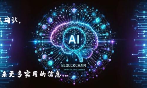 在数字资产管理的过程中，安全性总是最重要的主题之一。而在众多数字钱包中，ImToken与ImKey的结合提供了一种高效且安全的资产管理方式。那么，imToken钱包如何绑定ImKey呢？在这篇文章中，我们将详细探讨这一过程。

什么是ImToken和ImKey？

在深入绑定步骤之前，我们先了解一下这两个工具。

ImToken是一款广受欢迎的数字钱包，它支持多种区块链资产的存储和管理，提供用户友好的界面，让用户能够轻松查看和管理他们的加密货币资产。

而ImKey是一款硬件钱包，其重要性在于它能为用户提供额外的安全层面，确保他们的私钥不被网络攻击所窃取。就是这样两者的结合，可以让用户在享受便利的同时，更加保障自身资产的安全。

绑定ImKey的必要性

那么，为什么要将ImKey绑定到imToken钱包呢？

首先，硬件钱包ImKey可以通过离线签名的方式，极大地降低因网络攻击带来的风险。与热钱包相比，冷存储的安全性无疑更高，因此，用户在进行大额交易或长期持有时，绑定ImKey显得尤为重要。

其次，ImToken和ImKey的结合提升了用户的使用体验，用户可以通过简单的操作，在利用ImToken便捷管理资产的同时，获得ImKey的多重保障，避免因操作失误导致资产损失。

如何绑定ImKey到ImToken钱包

好的，接下来我们就来看看具体的绑定步骤...

h4步骤一：确保设备准备就绪/h4

在开始之前，请确保你的ImKey硬件钱包和手机设备（安装了ImToken钱包）都处于正常工作状态...

h4步骤二：打开ImToken钱包/h4

首先，在你的手机上打开ImToken钱包APP，确保你已经完成了钱包的初始化设置，并成功创建或导入了钱包账户。

h4步骤三：连接ImKey/h4

在ImToken主界面，找到“设置”选项，进入“安全中心”，然后选择“硬件钱包”。

在这里，你会看到添加硬件钱包的选项，点击进入后，选择“添加ImKey”。

h4步骤四：插入ImKey并确认连接/h4

请将ImKey插入到你的手机或电脑中，确保设备识别正确后的状态。在ImKey设备上，选择“同意”连接请求。这样，你的ImKey就成功连接到了ImToken钱包。

h4步骤五：完成绑定/h4

一旦连接成功，你会看到页面上显示的连接状态。此时，你可以选择将资产转移到ImKey上进行管理，进一步提高资产的安全性。

使用后的小贴士

绑定完成后，有几点使用小贴士需要注意...

ul
li定期保持硬件钱包的更新，确保其安全性和稳定性。/li
li尽量避免在公共场合连接硬件钱包，以降低被攻击的风险。/li
li定期备份你的钱包助记词和私钥，一旦丢失将无法恢复。/li
/ul

总结

结合ImToken和ImKey的使用，不仅提升了数字资产管理的安全性，还为用户提供了便利的操作体验。在这个充满风险的数字时代，任何对安全性的忽视都有可能导致不可逆转的损失。

希望这篇指南能够帮助你顺利完成imToken钱包与ImKey的绑定，让你的数字资产更加安全。记住，安全第一，操作第二！

在未来的数字货币领域，我们还会看到更多创新的结合方式，所以时刻关注安全和技术动态，将会为你的资产提供更好的保障...

常见问题解答

接下来，我们来解答一些常见问题以帮助你更好地理解...

h4Q1: 如果我丢失了ImKey，我的资产安全吗？/h4

A1: 只要你有备份的钱包助记词和私钥，即使ImKey丢失，你的资产也依然安全，但请务必尽快更换硬件钱包。

h4Q2: 如何确认ImKey正常工作？/h4

A2: 你可以在ImToken中查看ImKey的连接状态，确保显示正常。并且，尝试进行小额交易以确认。

h4Q3: 我能否在不同设备间使用ImKey？/h4/h4

A3: 可以，但每次连接时需确保重新设置并进行正确的绑定操作。

想要了解更多关于数字钱包和硬件钱包的知识吗？持续关注我们的后续文章，我们将为你带来更多实用的信息...