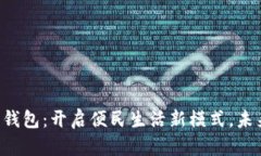 福田区数字人民钱包：开启便民生活新模式，未