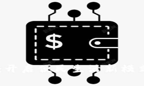 福田区数字人民钱包：开启便民生活新模式，未来生活从此开始！