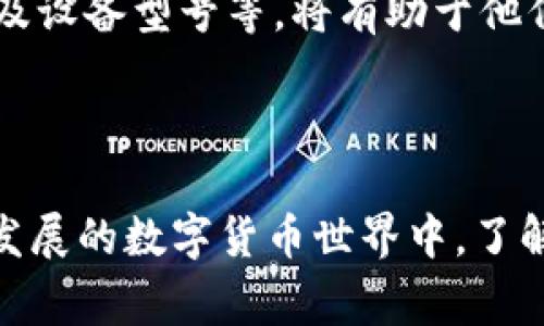 我很抱歉，你遇到的问题——imToken 钱包地址无效。这个问题可能会让很多用户感到困惑和沮丧，尤其是在进行数字货币转账时。为了帮助你更好地理解这个问题，我将详细介绍 imToken 钱包，以及可能导致地址无效的几种常见原因和解决方案。

什么是 imToken 钱包？

imToken 是一款广受欢迎的数字货币钱包应用，支持多种区块链资产的管理。它不仅提供安全的资产存储解决方案，还支持去中心化交易所（DEX）的操作，方便用户进行数字资产的交换。使用 imToken，用户可以轻松地发送、接收和管理多种加密货币，享受区块链技术带来的便利。

检查钱包地址的正确性

遇到“钱包地址无效”的提示，首先要做的，就是检查你输入的钱包地址是否准确。这听起来很简单，但实际上，错误可能出现在许多方面：

ul
    li**字符串长度**：不同区块链的钱包地址长度不同，比如以太坊地址通常为42个字符，而比特币地址则为34个字符。/li
    li**字符正确性**：确保没有输入错误的字母或数字，尤其是“0”和“O”之间的混淆，或者“1”和“I”的误用。/li
    li**地址格式**：一些钱包地址有特定的格式要求，比如开头的字母。如果格式不符，自然会被识别为无效。/li
/ul

网络问题

有时，你可能在网络不稳定的情况下尝试提交交易，这也可能导致地址无法识别。这种情况下，重新连接网络并刷新应用程序可能会有所帮助。

确保网络选择正确

imToken 支持多条区块链网络，如以太坊、比特币等。在进行转账或交易时，要确保你选择了正确的区块链网络。如果你选择了错误的网络，钱包地址将无法被识别。

钱包更新

确保你的 imToken 应用是最新版本。有时，旧版应用中可能存在bug，导致一些地址无法识别。检查应用商店，看是否有可用更新，并进行更新。

获得技术支持

如果以上方法都无法解决问题，那也许是时候联系 imToken 的技术支持团队了。提供详细信息，如错误提示、你尝试的地址以及设备型号等，将有助于他们更快找到问题所在。

结论

总的来说，“imToken的钱包地址无效”的问题，虽然烦人，但也基本上可以通过细致的检查和常规的排除法来解决。在这个快速发展的数字货币世界中，了解每一个细节都是至关重要的。希望这些建议对你有所帮助，让你在使用 imToken 的过程中更加顺畅...
