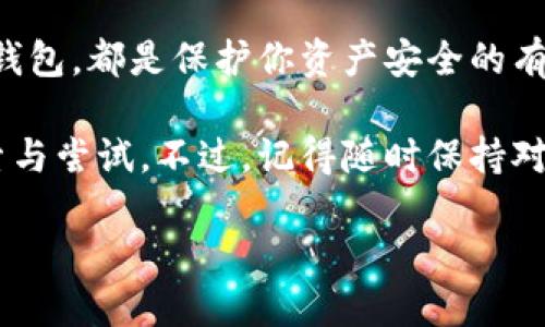    imToken硬件钱包安全吗？让我们一起揭开它的神秘面纱  / 

 guanjianci  imToken, 硬件钱包, 数字资产, 安全性  /guanjianci 

引言：数字资产的安全性之战

在这个数字化飞速发展的时代，越来越多的人开始接触到数字资产，像比特币、以太坊这样的加密货币逐渐走入了人们的视野。随着这种趋势的上升，安全性问题也愈发突显——你是否曾想过，如何保护你辛苦赚来的数字财富？这...是真的么？面对不断增多的网络诈骗与黑客攻击，我们该如何选择合适的钱包存储我们的资产呢？

什么是imToken钱包？

imToken，成立于2016年，是一款中国开发的数字资产钱包，旨在为用户提供安全、方便的资产管理方式。它不仅支持多种主流数字货币，还拥有去中心化交易、DeFi应用等功能。imToken的用户界面简洁易用，即使是初学者也能轻松上手。然而，随着用户数量的增加，安全性也成为了大家普遍关注的话题——这款钱包到底安全吗？

硬件钱包的定义与作用

在谈论imToken的安全性之前，我们首先要了解什么是硬件钱包。硬件钱包是专门用于存储数字资产的物理设备，它通过离线方式生成和管理用户的私钥，从而有效避免黑客攻击和病毒感染的风险。硬件钱包通常具有更高的安全性，由于私钥从未暴露于网络，用户的资产得以在一个相对安全的环境中保存。

imToken与硬件钱包的结合

imToken本身是一款软件钱包，但它与硬件钱包相结合的理念，给用户提供了一种安全有效的资产保护方案。许多用户可能会疑问：如果我使用imToken，是否真的需要配合硬件钱包？这个问题的答案取决于你的资产数量和安全需求。对于小额资产，使用软件钱包足以；而对于大额投资者，使用硬件钱包作为安全保障是非常必要的。

安全性分析：imToken钱包的优势与风险

1. **数据加密与私钥管理**——imToken采用AES-256加密技术来存储用户的私钥，确保数据的安全性。用户的私钥在设备上生成，不会存储在服务器上，这意味着只有你自己才有权访问你的资产。

2. **多重签名机制**——imToken支持多重签名，这是一种提高安全性的机制，可以防止单一私钥丢失或被盗。即使黑客获取了一部分信息，仍需多重验证才能进行转账。

3. **去中心化交易平台**——imToken的去中心化交易所为用户提供了更高的隐私保护，用户不需要将资产转移至中心化交易所，降低了资产被盗的风险。

4. **社区监控与反馈机制**——imToken作为一个开放的社区项目，用户能够在使用过程中分享他们的体验和问题，这种反馈机制促进了安全性的整体提升。

尽管imToken有许多优势，但我们同样需要明确其潜在风险。当我们将资产存放在软件钱包中时，仍然可能受到网络攻击、钓鱼网站等风险的影响。用户的安全意识是保障资产安全的关键——这...是真的吗？

如何加强imToken的安全性？

1. **使用强密码与双重身份验证**——确保为你的imToken账户设置一个复杂的密码，并启用双重身份验证（2FA），这样即使有人得到了你的密码，他们也无法轻易登录你的账户。

2. **定期更新软件与固件**——保持imToken及其相关软件的最新版本，这样能够确保你拥有最新的安全补丁与功能更新。想想看，和维护你的手机一样重要——始终保持你的技术更新，才能更好地防御可能的攻击。

3. **冷钱包存储大额资产**——大额资产建议存放在硬件钱包或者冷钱包中，而不是长期放在软件钱包内。硬件钱包如Ledger、Trezor等，都可以安全地存储你的私钥，确保你的资金安全。

4. **警惕钓鱼攻击与恶意软件**——在进行交易前，确保你正在访问官方网站，并通过官方渠道下载软件，避免不必要的损失。

结论：imToken是否安全？

综合来看，imToken在数字资产管理中具有一定的安全性，但也需要用户自身的配合与谨慎。使用强密码、启用双重验证、定期更新软件，以及使用硬件钱包，都是保护你资产安全的有效方法——然而，真正的安全来自于用户的警觉和不断学习的过程。

在这个充满机遇与风险的数字资产世界，选择合适的钱包、加强安全意识，将是你迈向成功的重要一步。imToken作为一个有潜力的平台，值得你去探索与尝试。不过，记得随时保持对新技术的敏感和对安全的高度警惕——这，才是不断适应变化的智慧所在。

只要小心翼翼，就能在这片数字资产的蓝海中稳健前行，追求财富和自由的梦想！