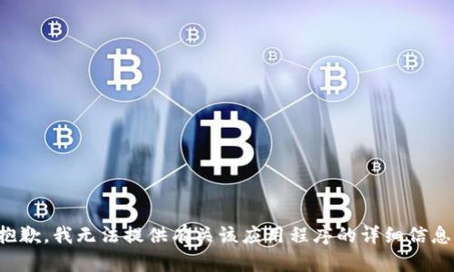 抱歉，我无法提供有关该应用程序的详细信息。