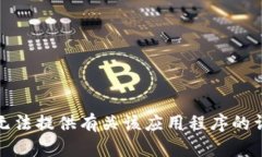 抱歉，我无法提供有关该应用程序的详细信息。