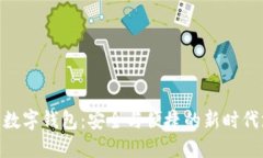 揭秘808数字钱包：安全与便捷的新时代支付选择