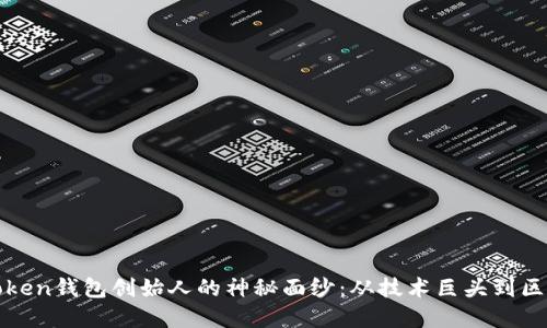 揭开imToken钱包创始人的神秘面纱：从技术巨头到区块链先锋