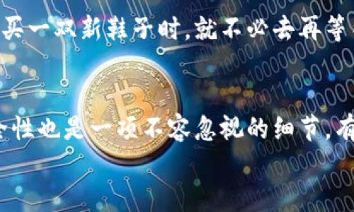 jiaoti淘宝如何快速扣数字钱包：掌握这几个小技巧，让你轻松进行交易！/jiaoti  
淘宝, 数字钱包, 付款技巧, 在线购物/guanjianci  

引言  
在如今这个快节奏的时代，在线购物已经成为了我们日常生活中不可或缺的一部分。尤其是淘宝，更是凭借其海量的商品和便捷的支付方式，深受消费者的喜爱。然而，有时候我们在购物时，可能会遇到一些小麻烦，比如如何快速扣除数字钱包中的资金——这听起来似乎是一个简单的问题，但实际上却可能让人卡壳...真的很令人困扰，是吧？  

数字钱包的基本概念  
首先，让我们理清一下数字钱包的概念。数字钱包，简单来说，就是一种电子支付工具，可以用来存储我们的支付信息。这有点像我们现实生活中的钱包，只不过数字钱包的“口袋”更多，能够容纳不同的支付方式，包括银行卡、信用卡，甚至第三方支付平台的账户。  
在淘宝的购物过程中，数字钱包的好处不言而喻——它不仅能让我们更快速地完成交易，还能在一定程度上提高安全性。有了数字钱包，我们就可以摆脱繁琐又风险高的现金交易，享受无现金时代的便捷与高效。  

如何快速扣款？  
那么，如何才能快速从数字钱包中扣款呢？实际上，这里有几个小技巧可以帮助你提高支付效率...  

h41. 绑定快捷支付/h4  
首先，确保你在淘宝账号中绑定了快捷支付功能。这实际上是方便你在购物时，直接使用数字钱包进行快速扣款的首要步骤。通过绑定银行卡或者信用卡，你可以实现一键支付，省去每次都要输入繁琐支付信息的麻烦。想象一下，只需轻轻一点，你的支付就完成了，实在是太方便了！  

h42. 数字钱包余额/h4  
其次，你需要合理管理你的数字钱包余额。比如说，定期检查你的钱包余额，确保在购物时有足够的资金可以扣款。尤其是在双11、618等大促期间，确保钱包余额的充足，可以让你避免因为余额不足而错失心仪的商品。  

h43. 使用淘宝购物津贴/h4  
另外，淘宝也会不定期推出购物津贴、优惠券等活动，你可以利用这些活动来减少你数字钱包的支出，达到快速扣款的同时，也在享受折扣的乐趣。比如，某款产品虽然标价较高，但有了购买津贴后，实际支付可能低于预期…这样的“意外惊喜”，谁不喜欢呢？  

安全性与便捷性的平衡  
说到迅速扣款，我们总是不能忽视安全性的问题。在享受快速支付的便利之余，如何保护好自己的资金安全同样极为重要。例如，在使用数字钱包支付时，保障你的手机和账号安全，开启指纹识别或面部识别功能，都是提升安全性的好方法。但这并不是说我们就应该因为担心安全问题而畏惧使用这些便利工具……  

常见问题解答  
当然，在使用数字钱包的过程中，你可能还会遇到很多问题。“什么？扣款失败了？”“哦不，钱包余额不够？”别担心，以下是一些常见的问题及其解决方案，希望能帮到你！  

h41. 扣款失败的原因是什么？/h4  
扣款失败通常有几个原因，比如余额不足、网络不稳定、账户被锁等等。首先，确认你的钱包余额，如果余额充足，那问题很可能出在网络上。事不宜迟，检查你的网络连接，有时候，简单的重新连接会解决一切…  

h42. 如何解决余额不足的问题？/h4  
如果你在付款时遇到余额不足的问题，不妨考虑通过快速充值来解决。大多数数字钱包都支持快速充值功能，通常几分钟内就能到账。这样，当你突发奇想想买一双新鞋子时，就不必去再等待银行卡的转账了…一切尽在掌握中！  

总结  
总的来说，要在淘宝上快速扣除数字钱包中的资金，首先要确保绑定好快捷支付，其次要钱包的余额，利用好淘宝提供的各种优惠。而在享受便利的同时，安全性也是一项不容忽视的细节。有了这些小技巧的支持，你的购物体验一定会更上一层楼！  
最后，不妨对着自己的数字钱包暗自得意一番：这...就是新时尚的生活方式，是吧？再也不用为快速交易而烦恼，尽情享受这场购物盛宴吧！