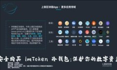 如何安全购买 imToken 冷钱包：保护你的数字资产