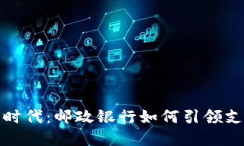 数字钱包时代：邮政银行如何引领支付新潮流