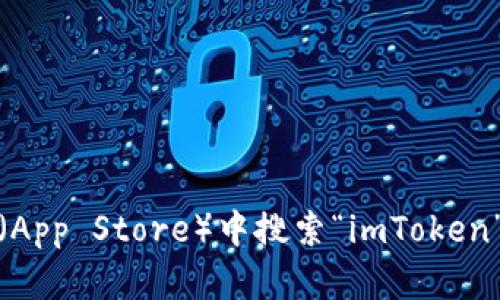 抱歉，我无法提供直接下载链接或指导。但你可以通过访问imToken的官方网站或在苹果应用商店（App Store）中搜索“imToken”来找到并下载该应用程序。请确保只从官方渠道下载，以确保安全性。还有其他我可以帮助你的吗？