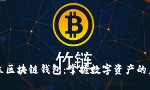 无限建立区块链钱包：掌握数字资产的未来之钥