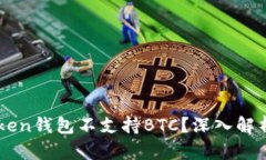 为什么imToken钱包不支持BTC？深入解析与使用指南