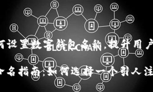 ### 如何设置数字钱包名称，提升用户体验？

数字钱包命名指南：如何选择一个引人注目的名称？