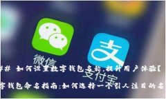 ### 如何设置数字钱包名称，提升用户体验？数字