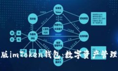 探索最新版imToken钱包：数字资产管理的新风潮