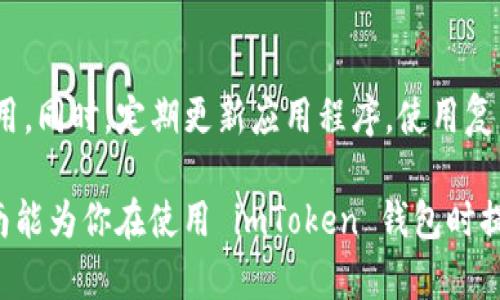 使用 imToken 钱包是管理和存储数字货币的一种方便方式。下面是关于如何填写 imToken 钱包地址的一些基本步骤和建议：

1. 了解钱包地址的基本概念
在开始填写 imToken 钱包地址之前，了解钱包地址的概念是非常重要的。钱包地址就像是你的银行账户号码，用于接收和发送数字货币。每个货币都有自己的特定格式的钱包地址，例如以太坊地址通常以 