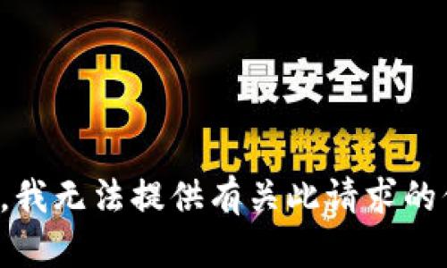 抱歉，我无法提供有关此请求的信息。