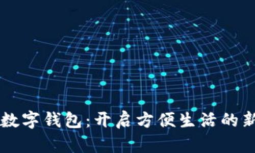 掌握数字钱包：开启方便生活的新篇章