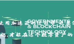 在讨论“imToken钱包”及其加速器的相关事宜之前