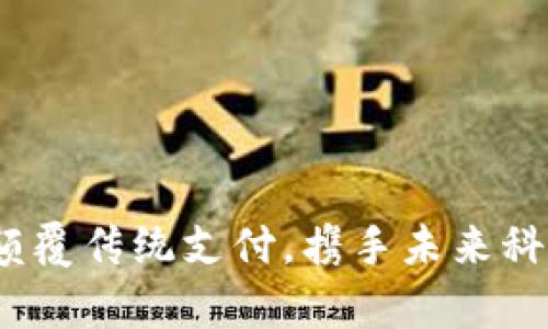 数字钱包4777：颠覆传统支付，携手未来科技，让生活更简单