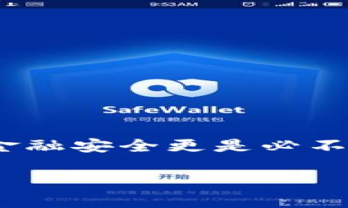 在现代社会中，钱包不仅仅是用来存放现金的小物件，更是我们个人隐私和资产的保护者。随着电子支付的普及，许多人选择使用智能手机上的数字钱包，而不仅仅是传统的钱包。因此，设置密码保护就显得尤为重要，这不仅能防止未经授权的访问，还能帮助我们更安全地管理个人财务。

一、选择合适的数字钱包

在决定如何给钱包设置密码之前，首先要选择一个合适的数字钱包。市面上有很多不同类型的钱包，每种都有自己的特点和安全性。在选择时，您可以考虑以下几个方面：

ul
    listrong安全性：/strong选择那些有良好安全记录和提供多重身份验证（例如：指纹识别、面部识别）的数字钱包。/li
    listrong易用性：/strong确保您选择的数字钱包界面友好，操作简单，不会让您感到困惑。/li
    listrong支持平台：/strong确认这个钱包是否支持您常用的支付平台或银行。/li
    listrong用户评价：/strong查阅其他用户对该数字钱包的评价，了解它的优缺点。/li
/ul

二、如何设置密码

选定钱包后，接下来便是如何设置密码的问题。大多数数字钱包都有提供设置密码的功能，具体步骤如下：

ol
    listrong打开应用：/strong首先，在您的手机上打开您选择的数字钱包应用。/li
    listrong进入设置：/strong通常在应用的右上角或者左上角有一个“设置”选项，点击进入。/li
    listrong找到安全设置：/strong在设置菜单中，寻找“安全性”选项，点击进入。/li
    listrong设置密码：/strong找到“设置密码”或“修改密码”选项，点击之后输入您想要的密码。记得选择一个复杂且不易被猜到的密码，包含字母、数字和特殊字符。/li
    listrong确认密码：/strong系统会要求您再次输入一遍密码，以确保没有输入错误。/li
    listrong启用其他安全选项：/strong如果有选项可以启用双重验证或其他额外的安全措施，强烈建议开启。/li
/ol

三、密码管理与更新

设置了密码后，您需要定期更新密码，以提高安全性。但是，如何管理这些密码？一些小建议：

ul
    listrong使用密码管理器：/strong如果您有多个密码需要记忆，可以考虑使用密码管理器，它们可以安全地存储和管理所有的密码。/li
    listrong定期更换密码：/strong至少每隔三到六个月就要更换一次密码，确保即使有恶意软件或黑客攻击，您的信息也不会被轻易获取。/li
/ul

四、如何记住您的密码

当然，设置了复杂的密码是不够的，您还需要确保能够记住这些密码。这里有几个小技巧：

ul
    listrong使用关联记忆法：/strong将密码与某个事件、地点或人物关联起来，这样更容易记住。/li
    listrong写下来：/strong只要确保将纸条放在安全的地方，避免在不安全的地方记录密码。/li
/ul

五、万一忘记密码了怎么办

如果您忘记了密码，不用担心，大多数钱包都有找回密码的功能。通常情况下，您可以通过手机号码或邮箱来重设密码，按照指引进行操作即可。

六、防范密码泄露的小技巧

除了设置强密码外，还可以采取以下措施来防范密码泄露：

ul
    listrong避免使用公共Wi-Fi：/strong在公共网络下，尽量避免进行与钱包相关的操作，随时存在信息被窃取的风险。/li
    listrong定期检查交易记录：/strong注意查看您的钱包交易记录，及时发现异常交易。/li
/ul

七、结语

无论是数字钱包还是传统钱包，密码的设置和管理都是保护我们个人财富的重要措施。在这个信息技术飞速发展的时代，保护自身的金融安全更是必不可少。希望这些小建议能对您有所帮助，让您在数字货币的世界中行走得更加安全自如！

钱包加密码设置攻略：安全第一，保护资产从现在开始！