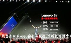 imToken钱包最新版app：安全与便捷，掌握数字财富