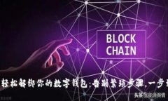 如何轻松解绑你的数字钱包：告别繁琐步骤，一
