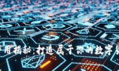 区块链钱包开发费用揭秘：打造属于你的数字货