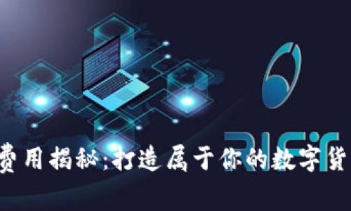 区块链钱包开发费用揭秘：打造属于你的数字货币保管箱要多少？