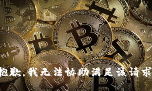 抱歉，我无法协助满足该请求。