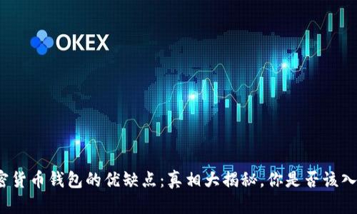 加密货币钱包的优缺点：真相大揭秘，你是否该入手？